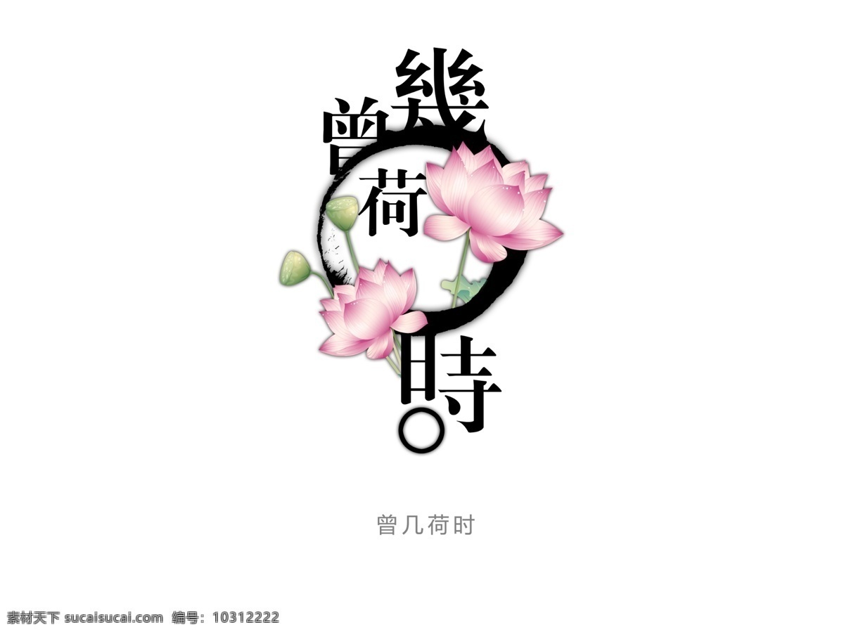 曾几荷时 文字 字体设计 色彩刚硬 卡通 现代 柔美 艺术字 分层