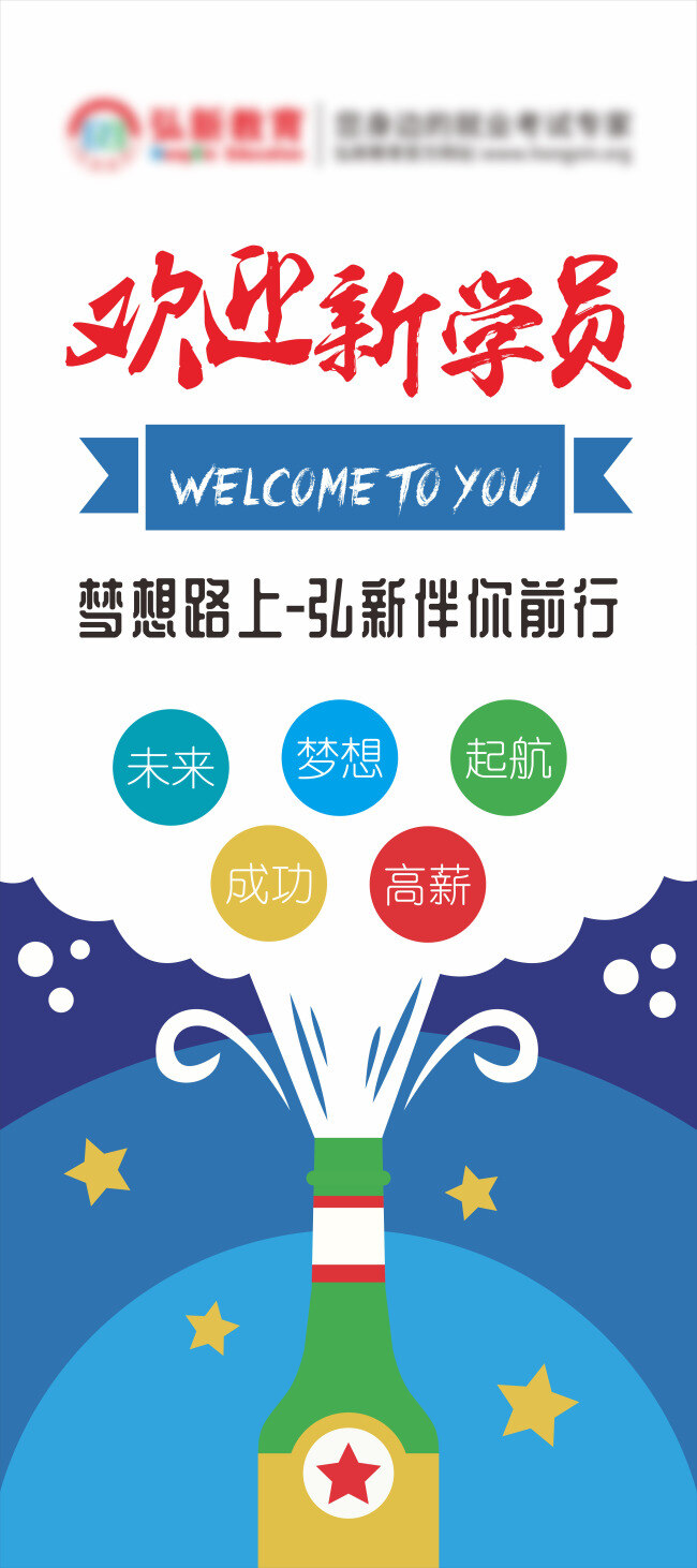 欢迎 新 学员 展架 新学员 梦想 未来 起航 成功 高薪 啤酒 礼花