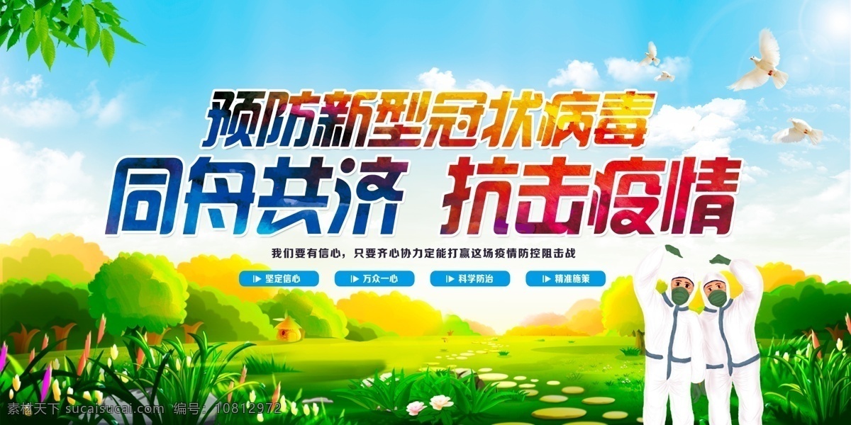 抗击疫情 新冠病毒 预防病毒 同舟共济 病毒 医护人员