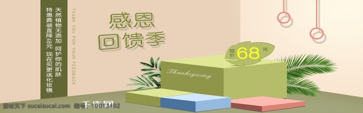 绿色 时尚 感恩 回馈 季 护肤品 电商 banner 千库原创 感恩回馈季 淘宝海报 植物 几何空间 芦荟 感恩节