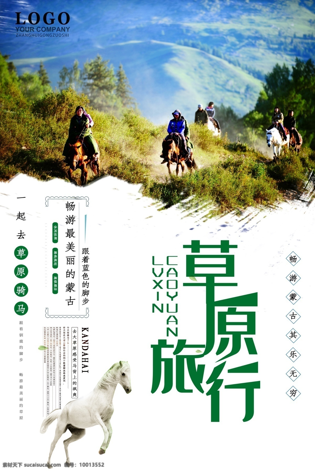 草原旅行 草原 旅行 海报 旅行社 蒙古 旅行社海报