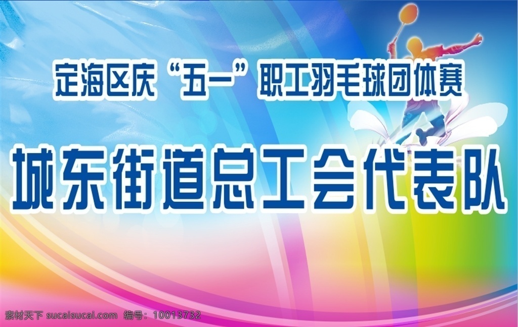 羽毛球队牌 羽毛球 队牌 代表队 团队赛 牌子