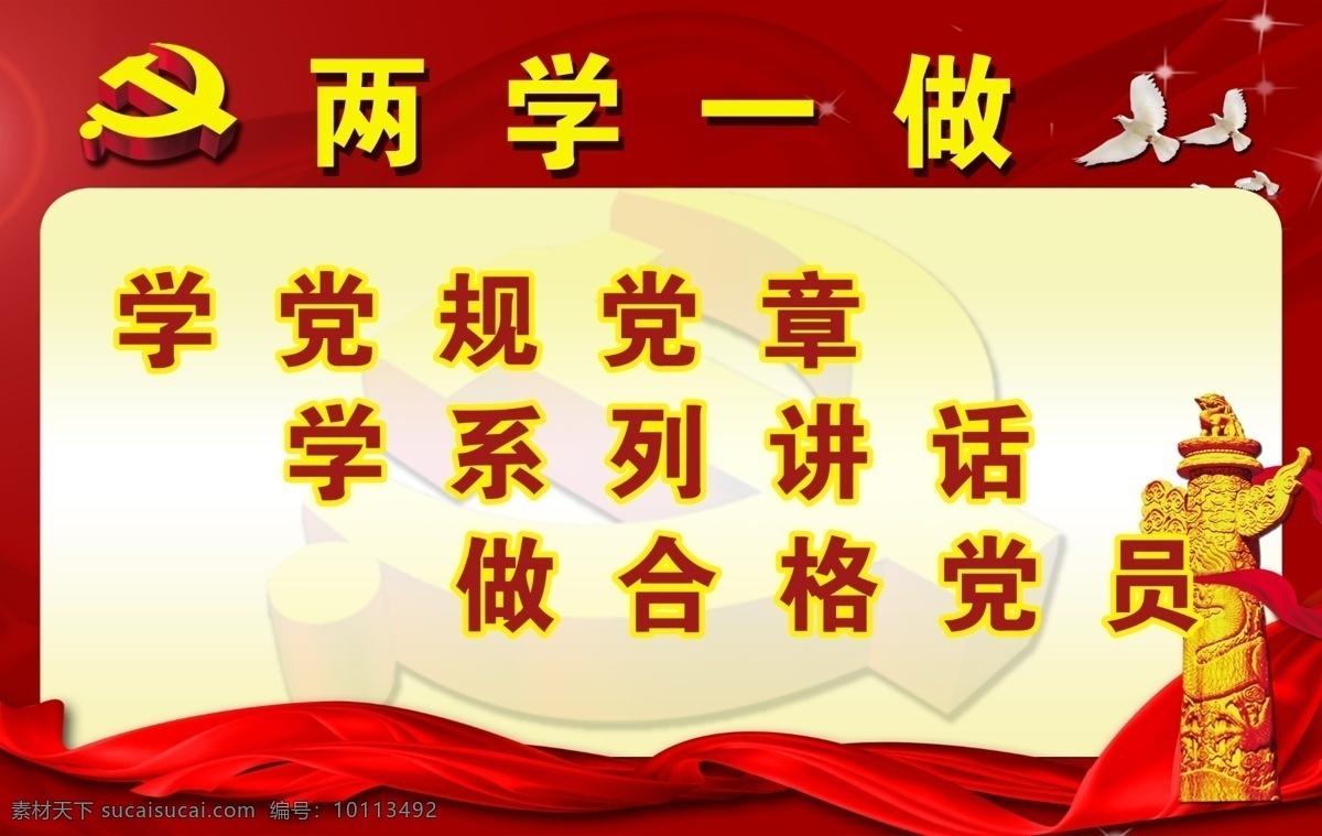 两学一做 党建 鸽子 党徽 华表 天安门 彩带 分层