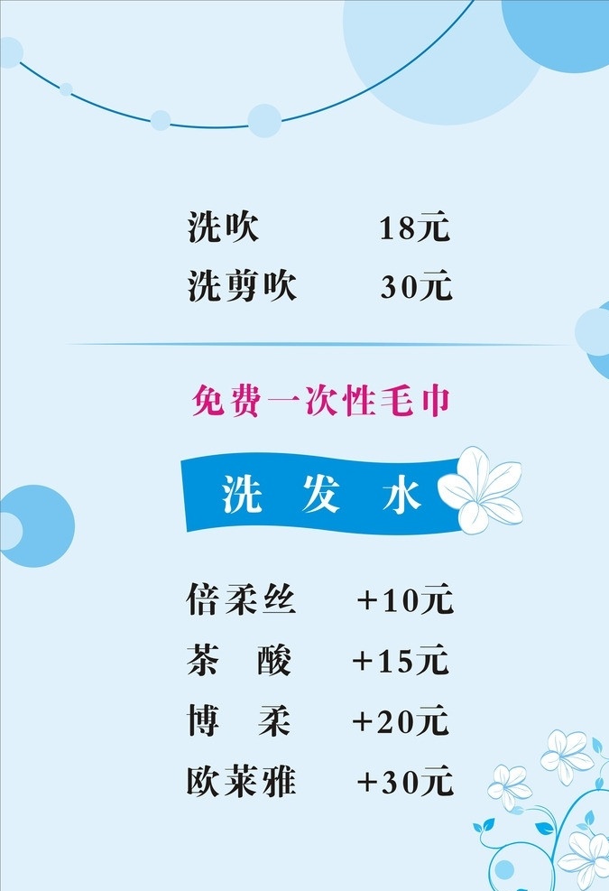 价目表 理发店 理发店价目表 清新 清新背景 蓝色背景 美发店 菜单菜谱 矢量