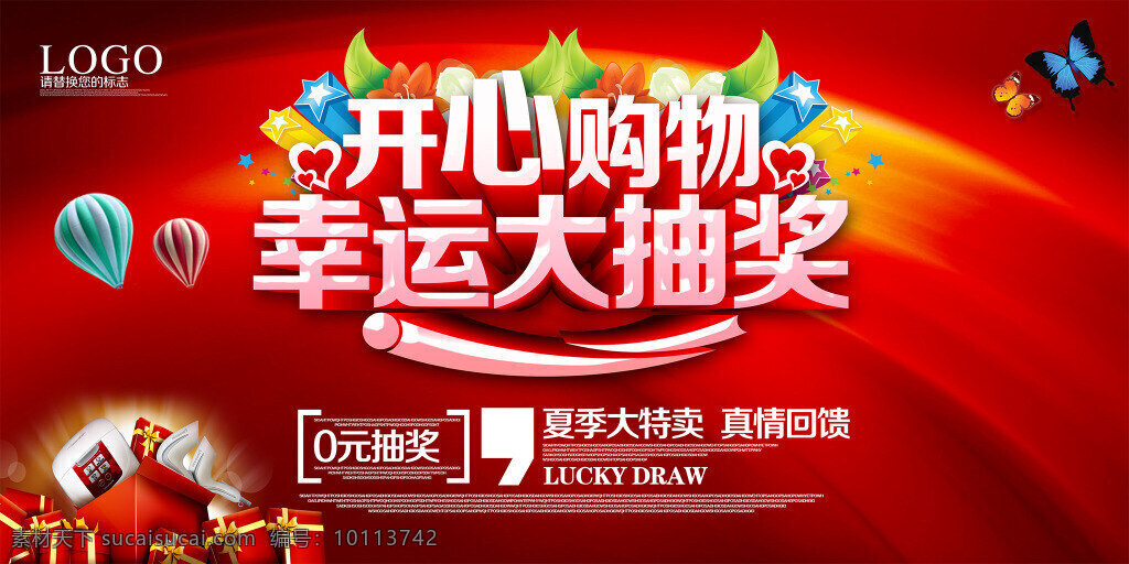 开心 购物 大 抽奖 展板 红色 喜庆 幸运 奖品