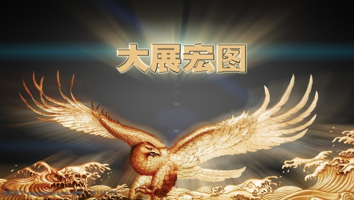 大展宏图海报 桌面背景 电脑桌面背景 背景