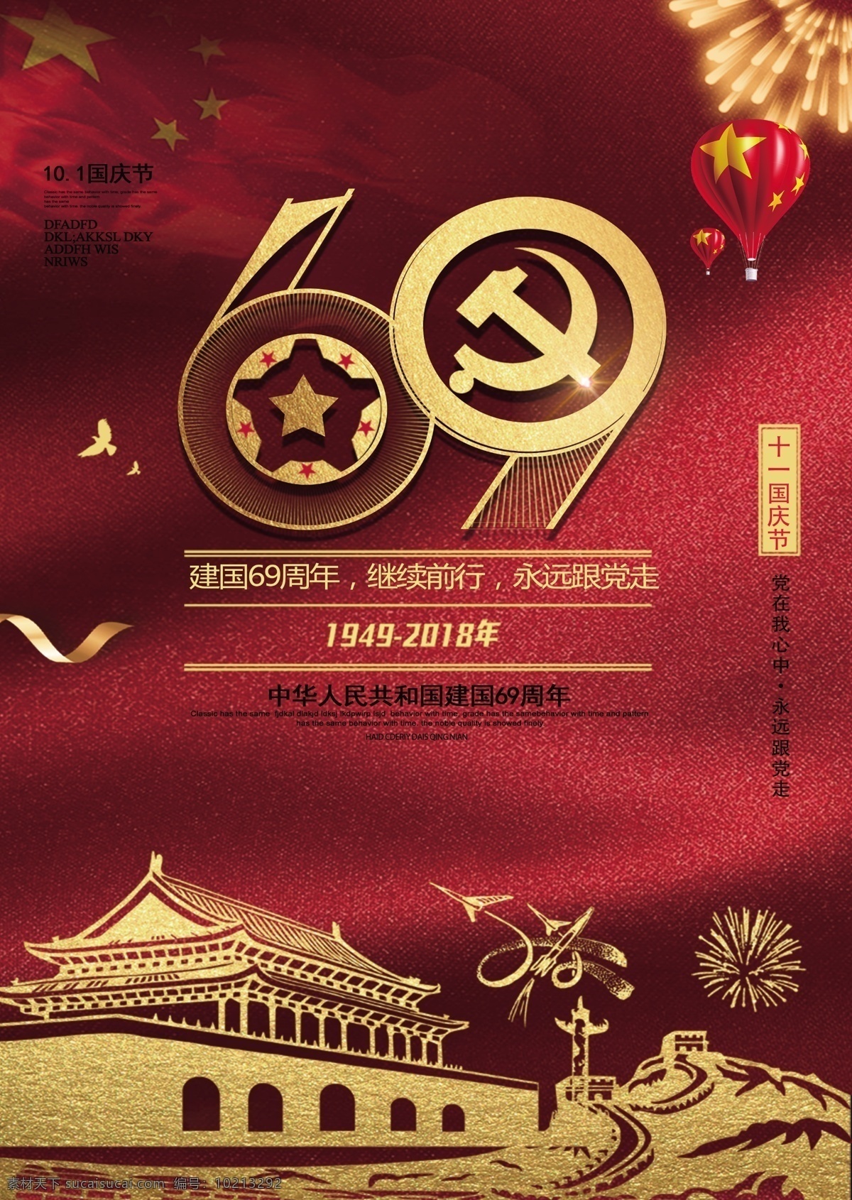 国庆节活动 69周年 国庆海报 国庆黄金周 欢度国庆 喜迎国庆 国庆大促 国庆特惠 国庆大降价 国庆节促销 红色喜庆背景 十一国庆 超市国庆 商场国庆节 国庆节大促 国庆促销 盛世中国 中国梦 国庆 国庆节 国庆放价 国庆大酬宾 国庆节海报 国庆吊旗 国庆促销活动 国庆活动 国庆背景