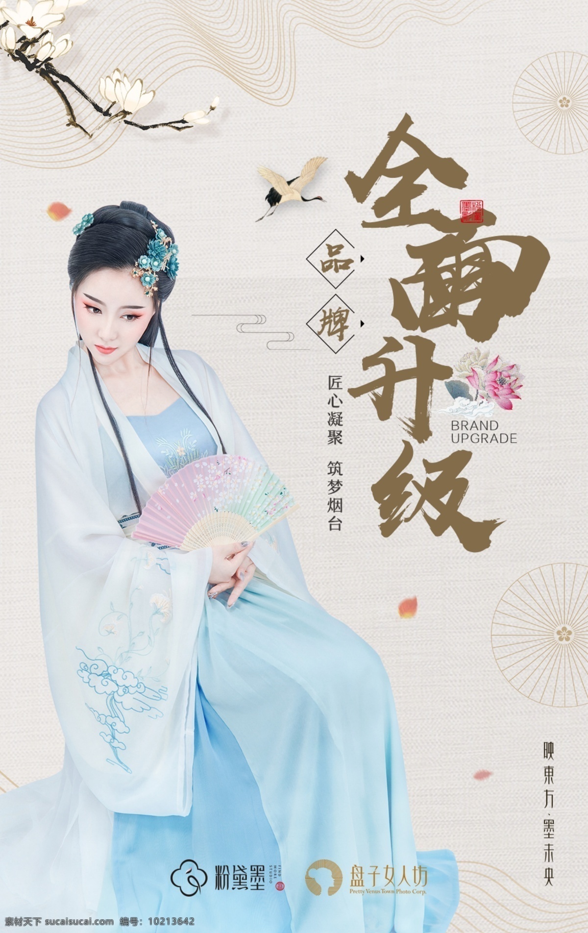 全面升级海报 古装海报 美女人物 大雁 扇子 全面升级 升级 字体排版 文字排版 中国风元素 中国风 古风海报 古风花 线条 手绘荷花 荷花 云
