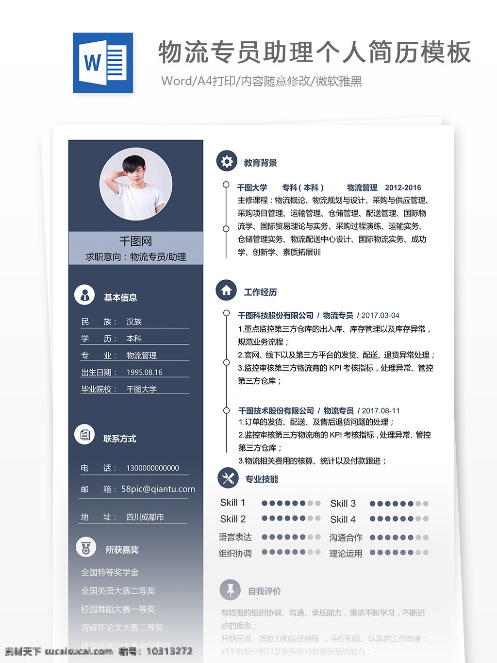 物流 专员 助理 个人简历 模板 简历 互联网 唯美 简洁 简历模板 个人简历模板 物流管理 物流专员 物流助理 物流专员助理 13年 白色