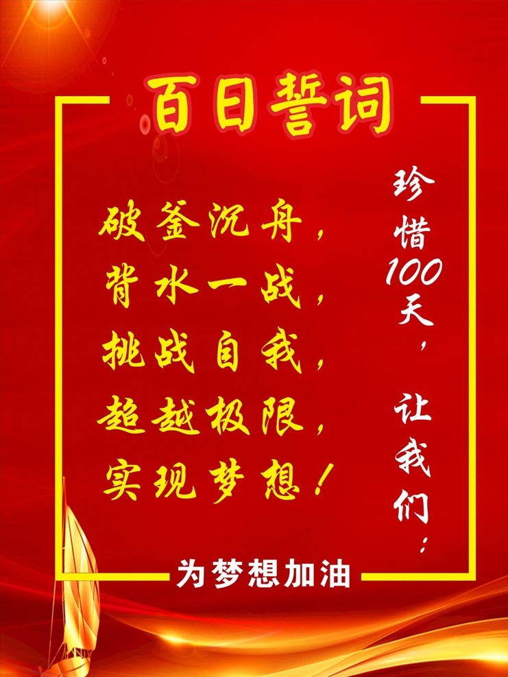 高考 中考百日誓词 红色背景 红色励志 文化艺术 传统文化