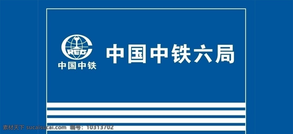 蓝 底 中国 中铁 logo 中国中铁 中铁六局 中铁logo
