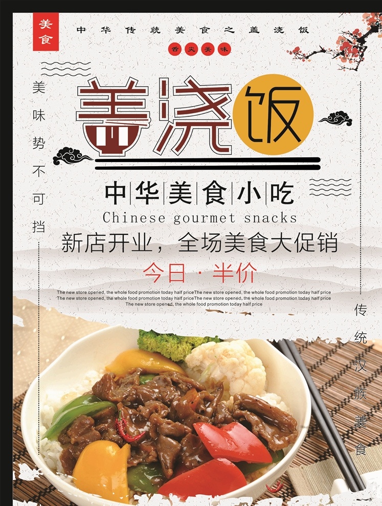 盖浇饭图片 盖浇饭展板 盖浇饭海报 盖烧饭 盖浇饭挂图 盖浇饭宣传 菜谱 菜单 盖浇饭广告 青椒盖浇饭 快餐海报 特色小吃 餐饮海报 木桶饭 餐饮挂画 传统小吃 舌尖上的美食 农家菜 古典 卤肉饭 中国风 鲜肉菜饭 炒饭 炒饭海报 扬州炒饭 蛋炒饭 菜饭