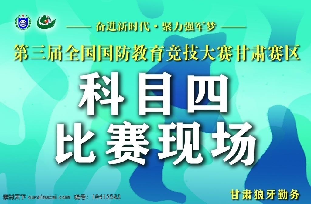 国防教育 科目展板 防守方 进攻方 比赛展板 海报