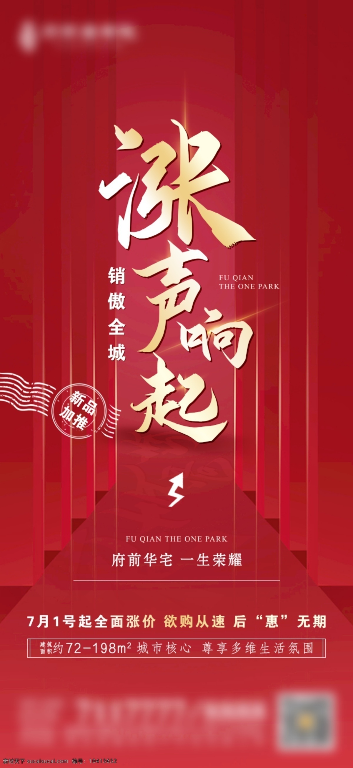 地产涨价 高端背景 红色渐变背景 金色 涨价 通知 活动通知 地产 房地产 微信 调价 物价上涨 通知范本 通知函 通知公告 通知广告 产品调价函 产品涨价通知 店铺涨价通知 涨价通知书 车位涨价通知 全城通知 零售涨价 降价通知 提价通知 房屋涨价 全面涨价 分层