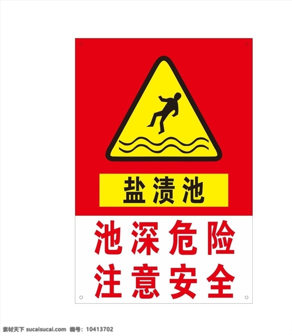 盐渍池警示牌 安全标志 安全警示 当心坠落 防止标牌 安全标牌 工作场所 国标标识 黄色警告标志 禁止标牌 禁止标识 禁止标志 禁止图标 禁止吸烟 警告标识 警告标志 警告禁止标志 警示标识 警示标志 警示标志安全 警示大全 警示牌 施工安全 当心坑洞 提示标识 图标 指令标识 注意安全 标识牌