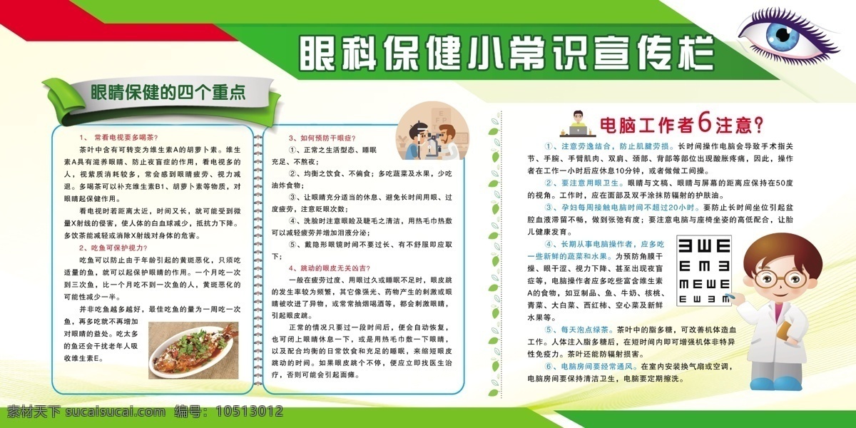 2017 年 绿色 大气 医院 眼科知识 宣传栏 卡通医生 眼科 眼保健操 近视 视力测试表 标准对数 远视力表 力表 视力对照表 爱眼日 眼睛展板 眼睛宣传 眼保健操常识 眼科展板 眼科宣传 眼保 绿色大气 医院大气 绿色医院