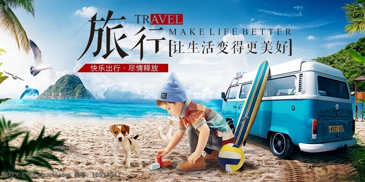 旅行 旅游 汽车 海边 沙滩 环境 狗 展板模板