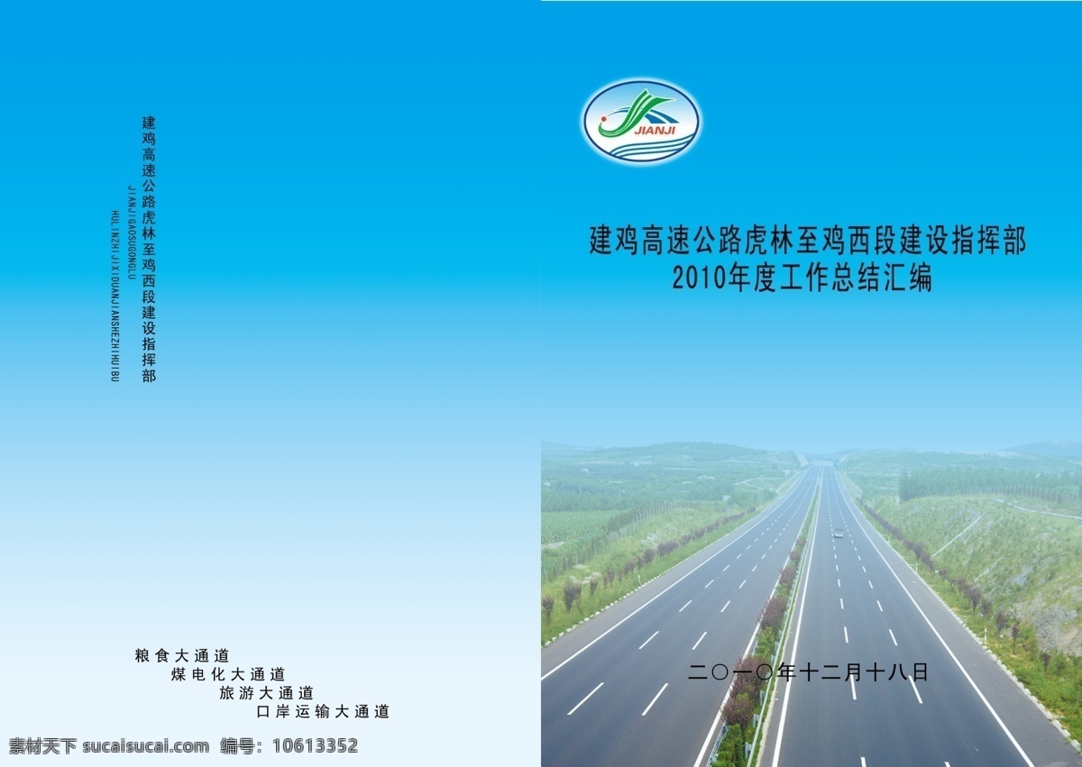 包装设计 封面 封皮 工作 公路 广告设计模板 画册封面 汇编 工作总结 总结 书刊封面 书籍封面 源文件 其他画册封面