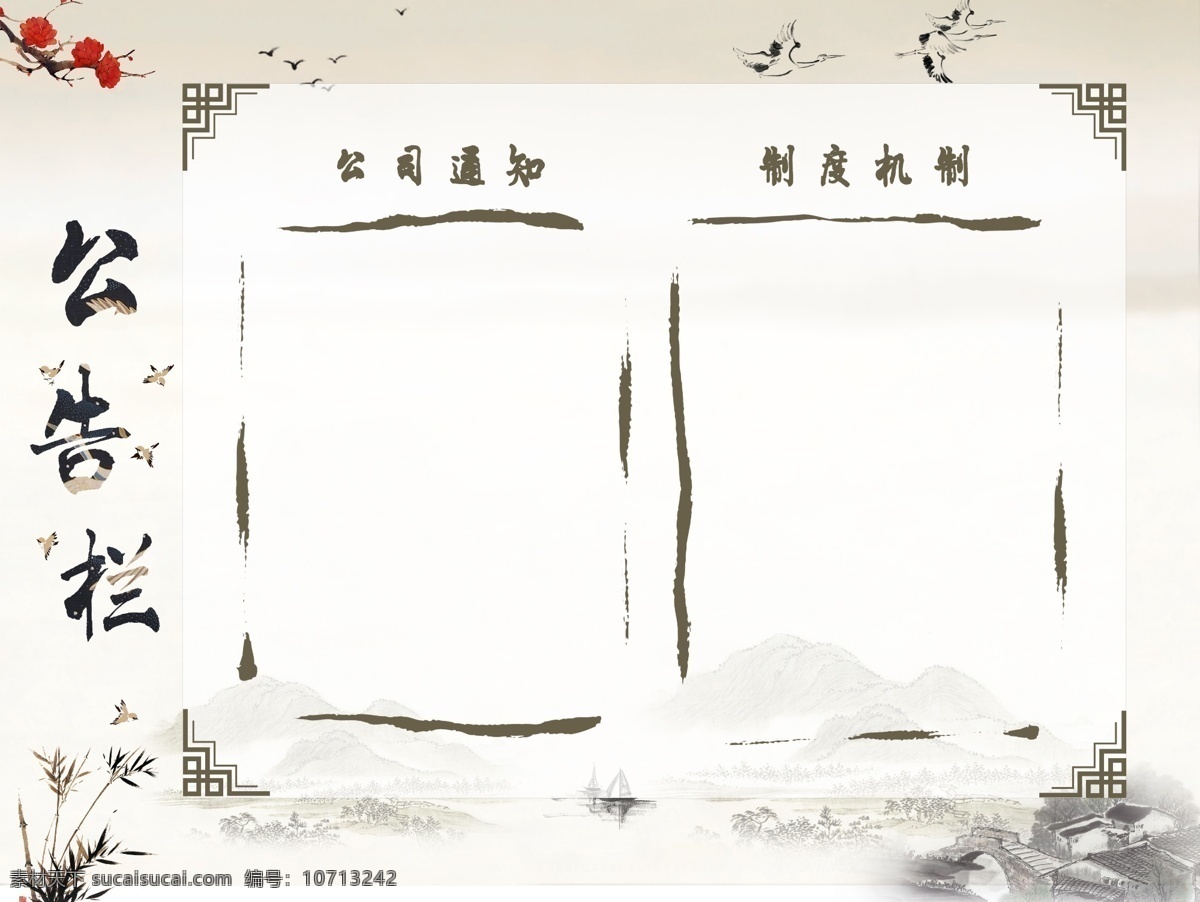 企业 公告栏 公示栏 中国 风 中国风 企业展板 水墨画