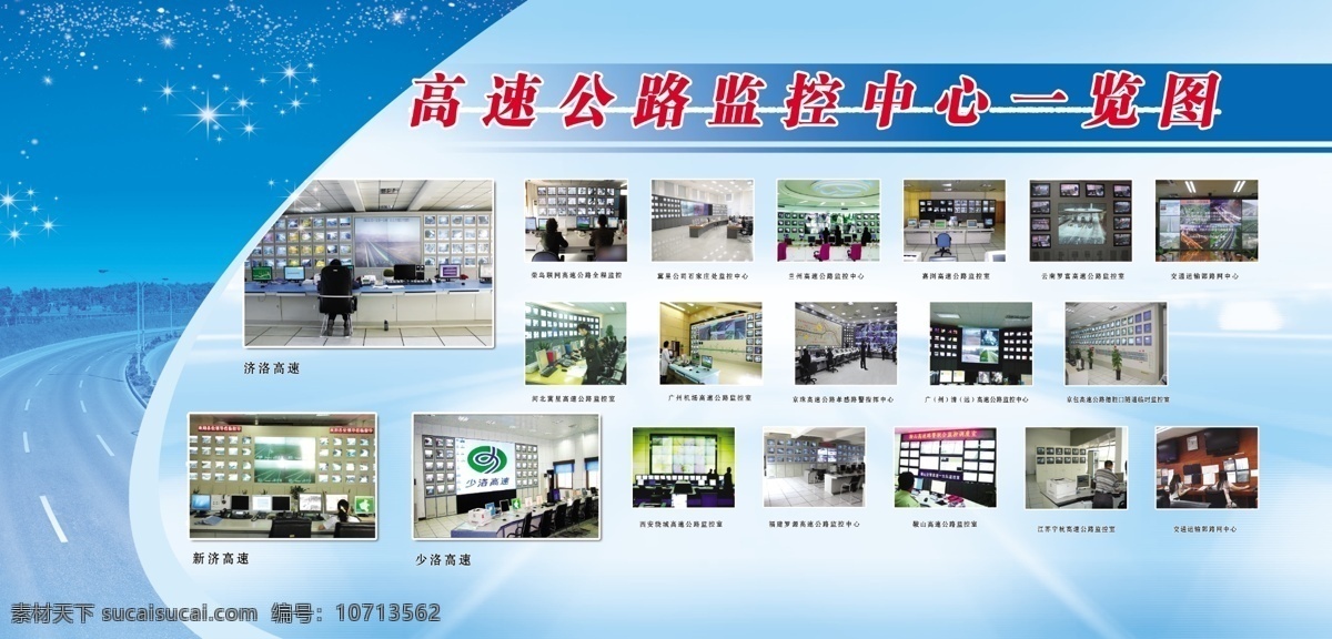高速公路 星星闪烁 蓝色背景 监控图 监控中心 监控室 全国监控中心 高速公路版面 展板 收费站 展板模板 广告设计模板 源文件