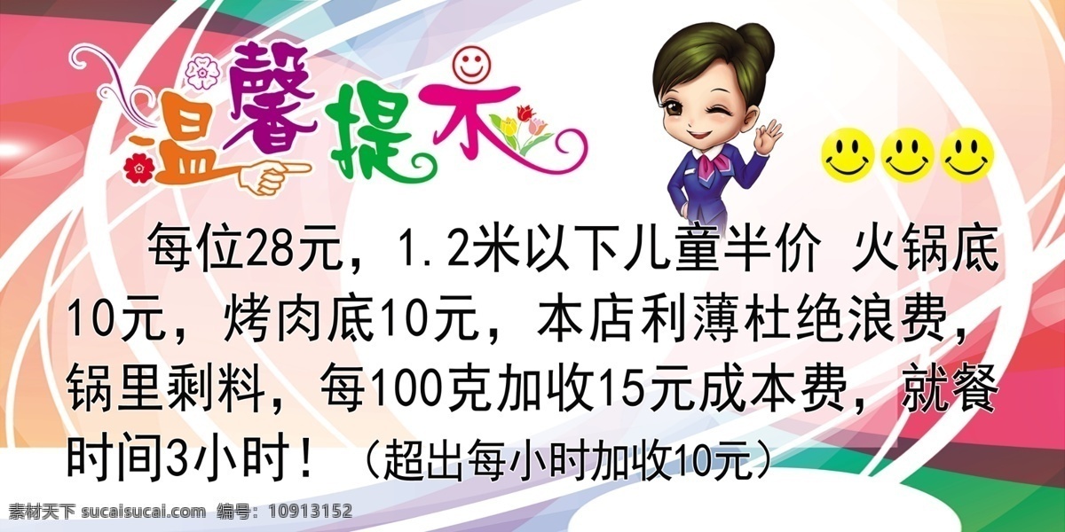温馨提示 卡通 卡通人物 小美女 提示 温馨 自助餐 火锅 自助