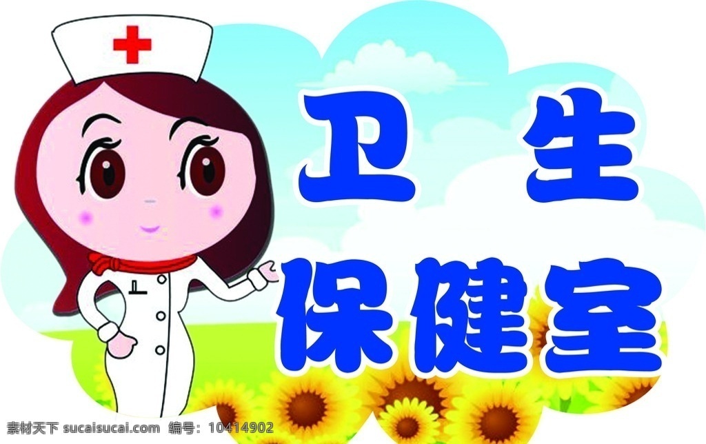 幼儿园 幼儿园门牌 卫生保健室 异形 花朵异形 卡通护士 分层