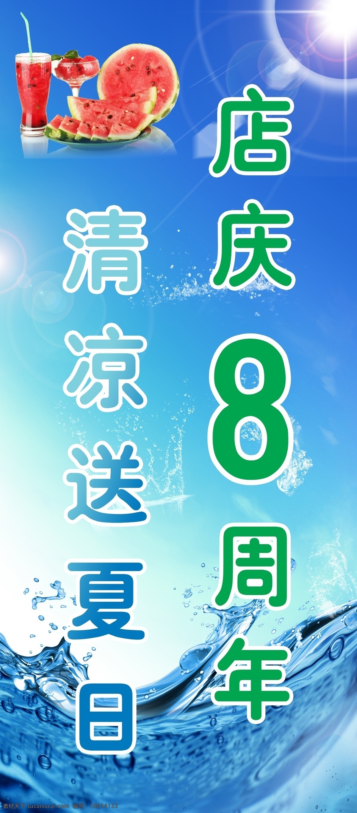 分层 店庆 清凉夏日 夏日 夏日海报 夏天海报 源文件 周年庆海报 夏日素材下载 夏日模板下载 促销海报