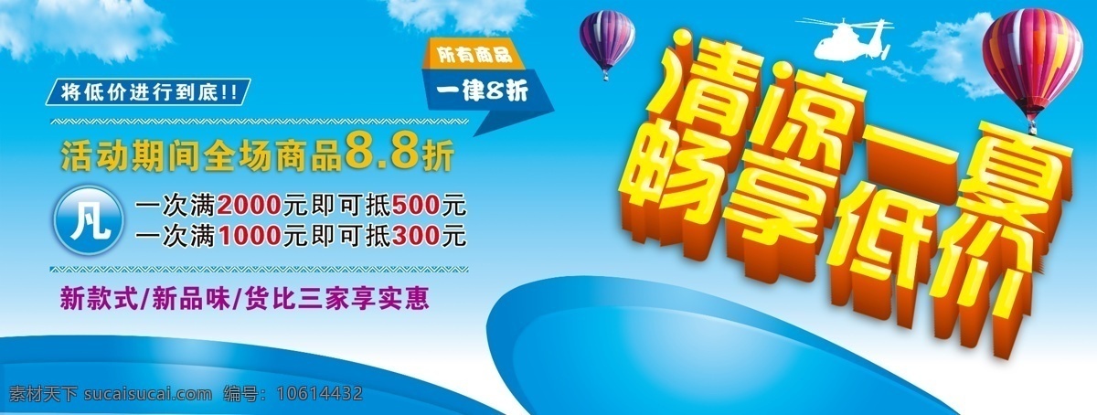 广告设计模板 其他模版 清凉一夏 全场5折 全场8折 夏季打折 源文件 清凉 一夏 夏季 打折 模板下载 畅 享 低价 psd源文件