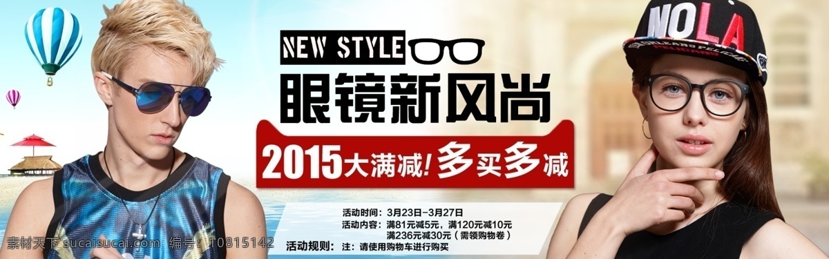 眼镜 新 风尚 海报 淘宝海报 淘宝 psd素材 淘宝素材海报 配饰海报 眼镜海报 淘宝店铺海报 店铺促销 白色