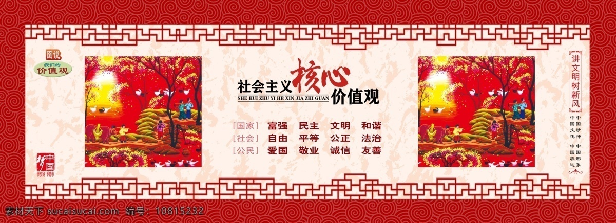 社会主义 核心 价值观 核心价值观 党建 党建展板 中国梦 价值观展板 价值观海报 价值观背景 党建海报 党建背景 基层党建 社区党建