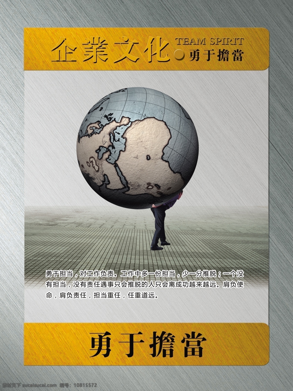 企业文化挂图 企业文化 担当 地球 团队健身 金属展板 展板版式