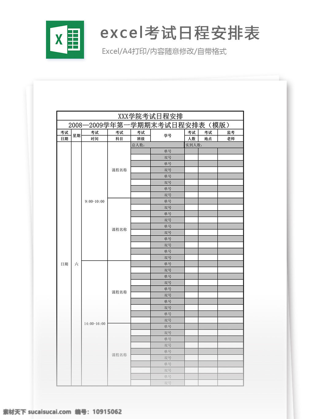 excel 考试日程 安排表 表格 表格模板 表格设计 图表 日程安排表