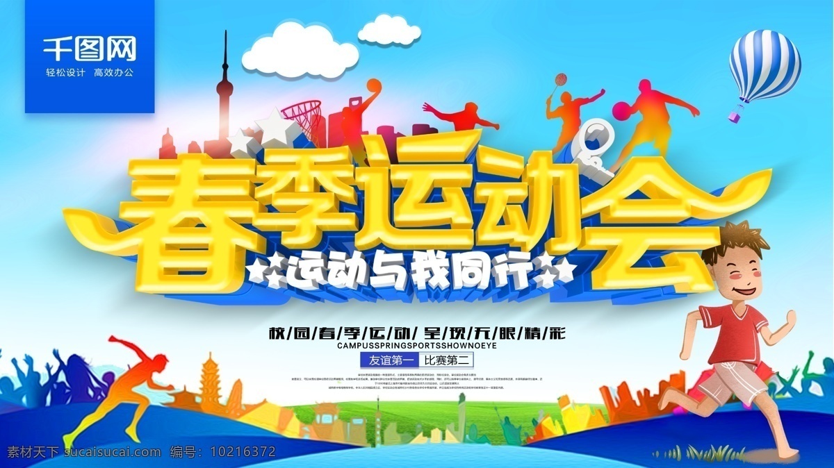 春季 运动会 体育 海报 运动会展板 运动会海报 学校海报 春季新品 学校运动会 秋季运动会 第届运动会 运动会广告 春季上新 春季体育 学校 展板 宣传