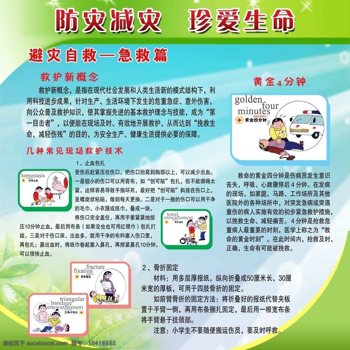 学生安全教育 防灾减灾 珍爱生命 急救篇 学生现场救护 展板模板 广告设计模板 源文件