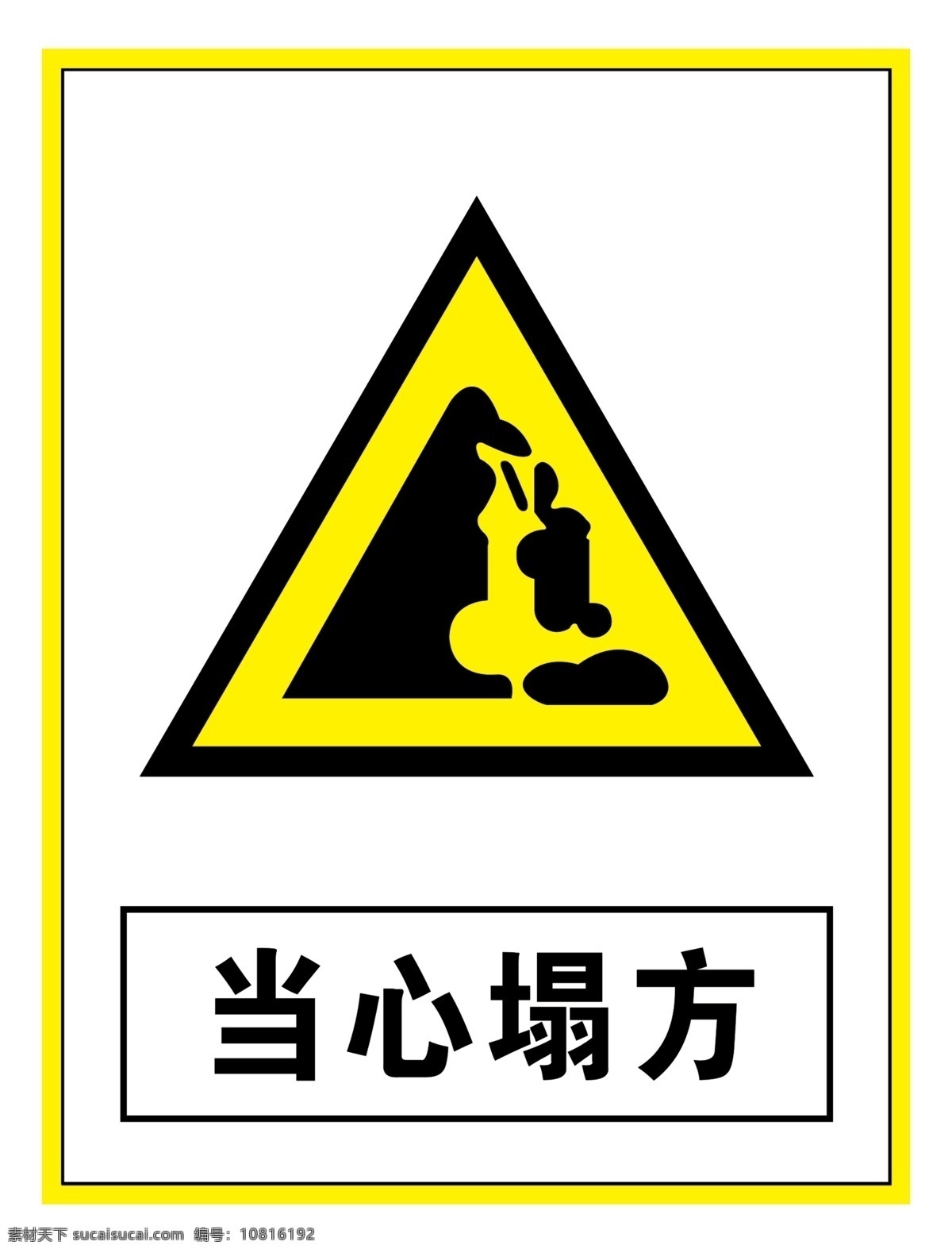 当心塌方 警告标识 警告标志 警告禁止标志 警示标识 警示标志 警示标志安全