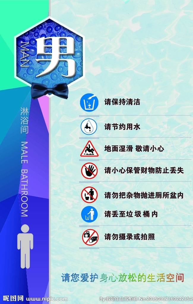 男卫生间 男淋浴间 文明提示牌 男厕所 卫生间挂牌 版面设计 tiff
