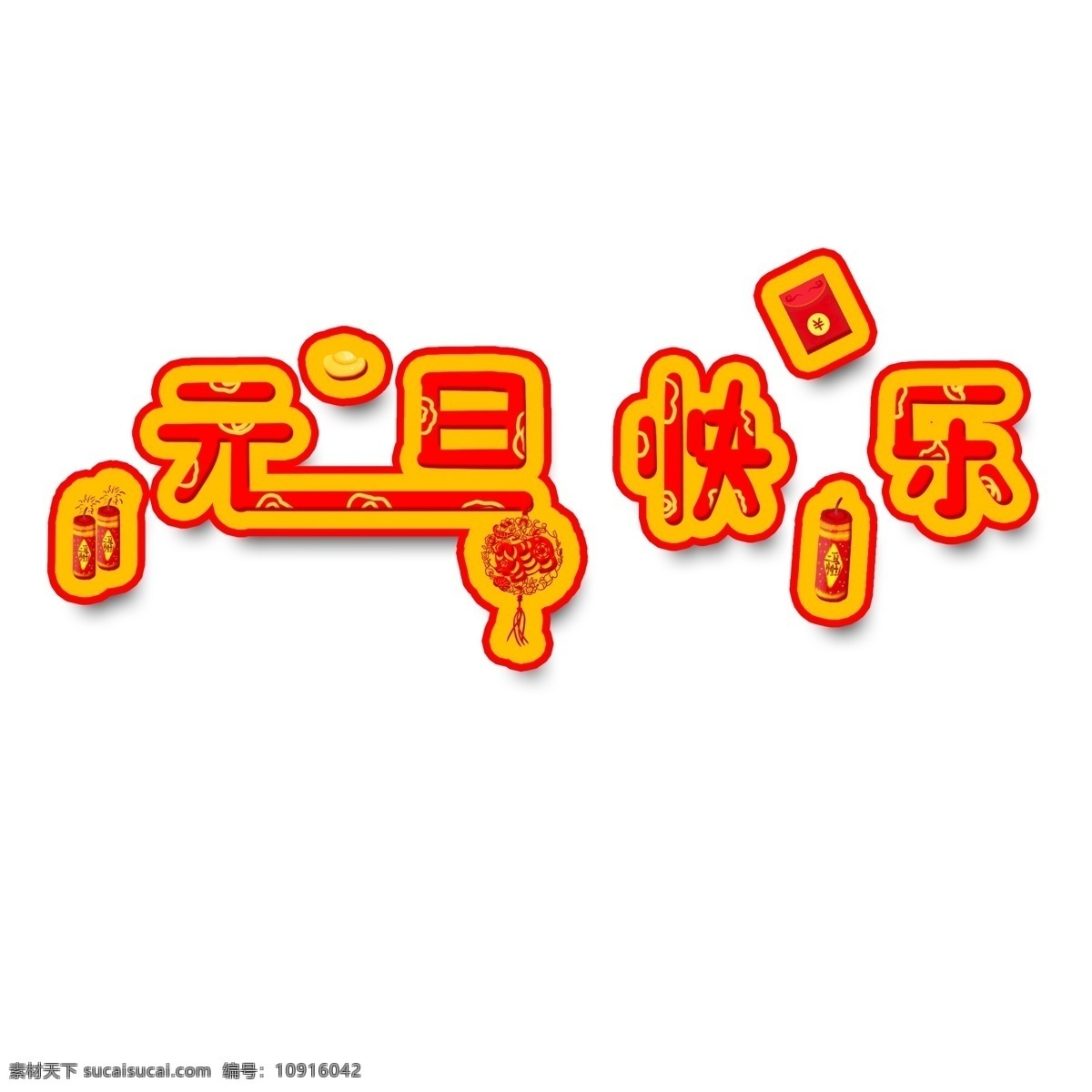 元旦 快乐 艺术 字 可爱 卡通 红色 红包 手绘 商用 元旦快乐 鞭炮 元宝