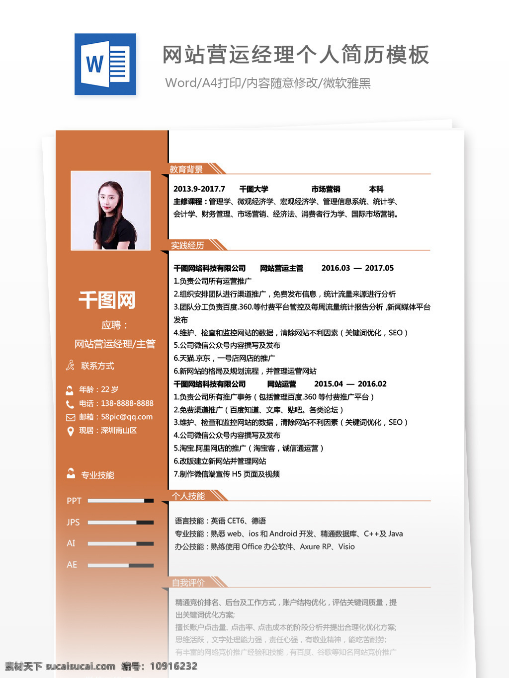 网站 营运 经理 应聘 简历 模板 简历模板 个人简历 个人简历模板 商务 网站营运 营运经理 13年 it