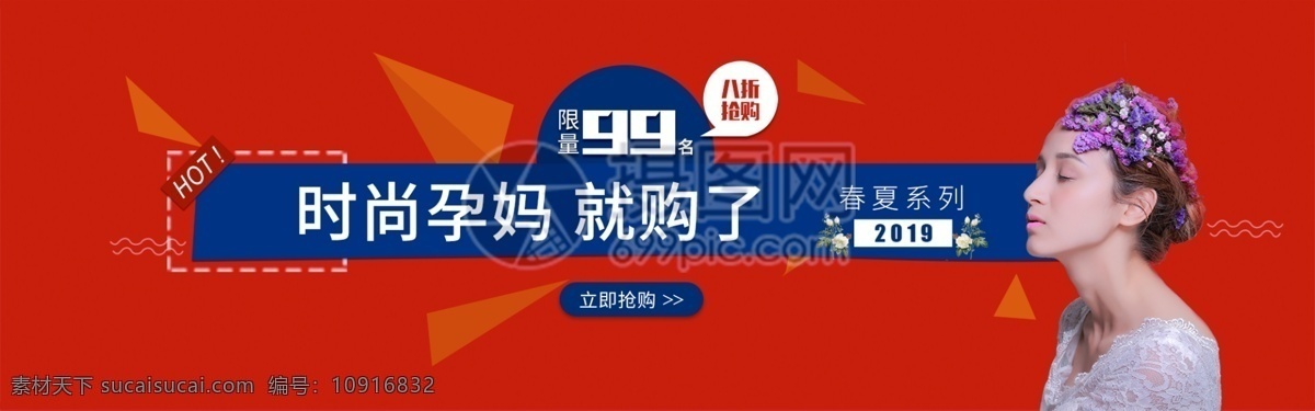 美 妈 大衣 banner 2019 春夏 新品 时尚 孕妈 折扣 限量抢购 红色 撞色 人像 促销 电商 淘宝 天猫 淘宝海报