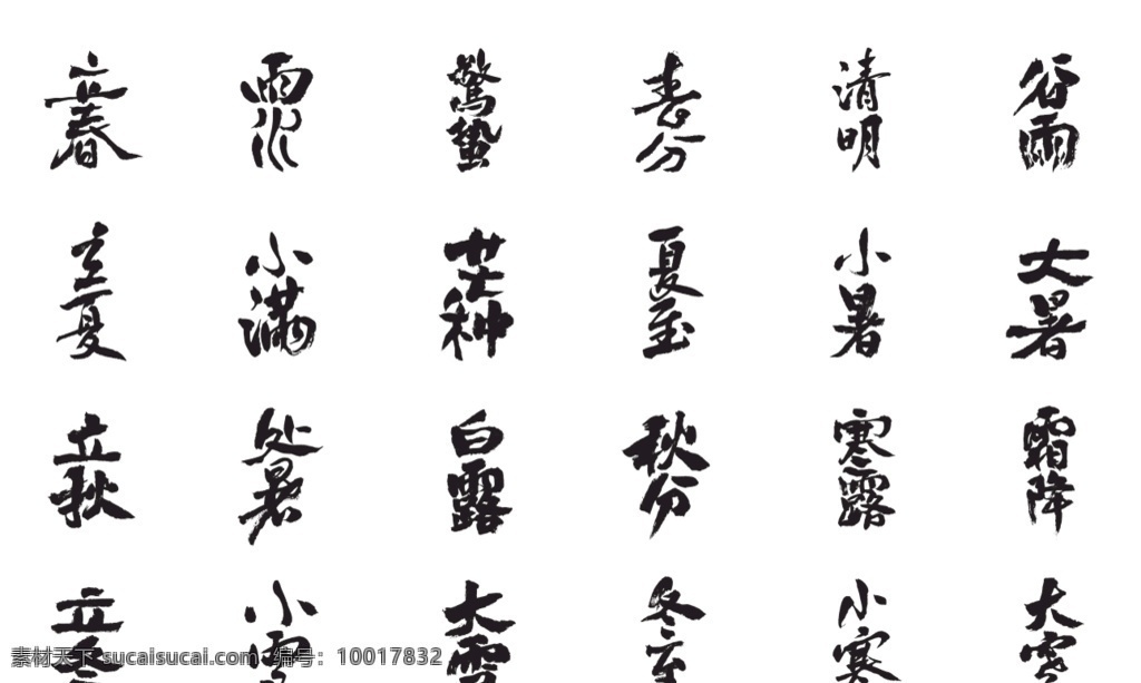 二十四节气 矢量 书法 字体 ai矢量 书法字体 艺术字 字体设计 文化艺术 绘画书法