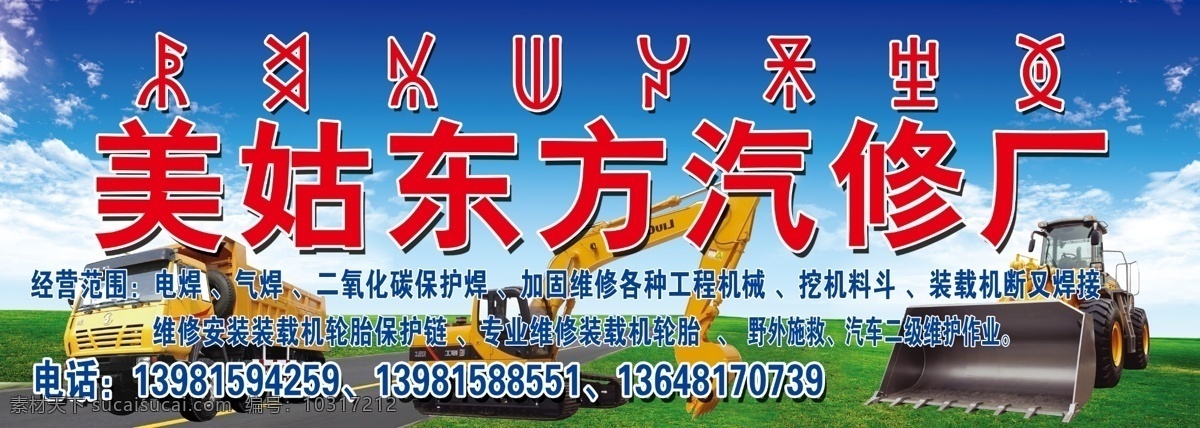 汽修门头 修理厂 汽车 修理 东方 挖机 其他模版 广告设计模板 源文件