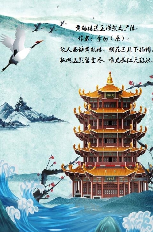 黄鹤楼 送 孟浩然 广陵 诗配画 黄鹤楼诗配画 古诗配图片 故事配图片 小学作品 学时参赛作品 动漫动画 风景漫画 pdf