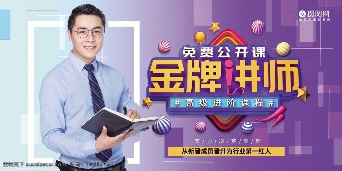 金牌 讲师 培训 展板 讲师介绍 男老师 立体字 展板设计 金牌讲师 讲师培训 培训展板 职业培训 讲师人物