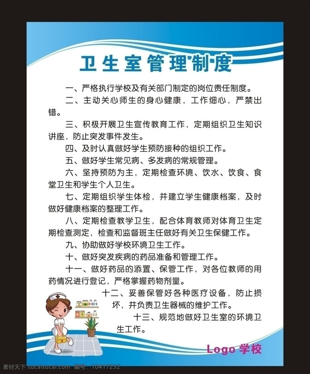 学校 卫生室 管理制度 小学科室制度 制度 卡通护士 矢量 展板模板