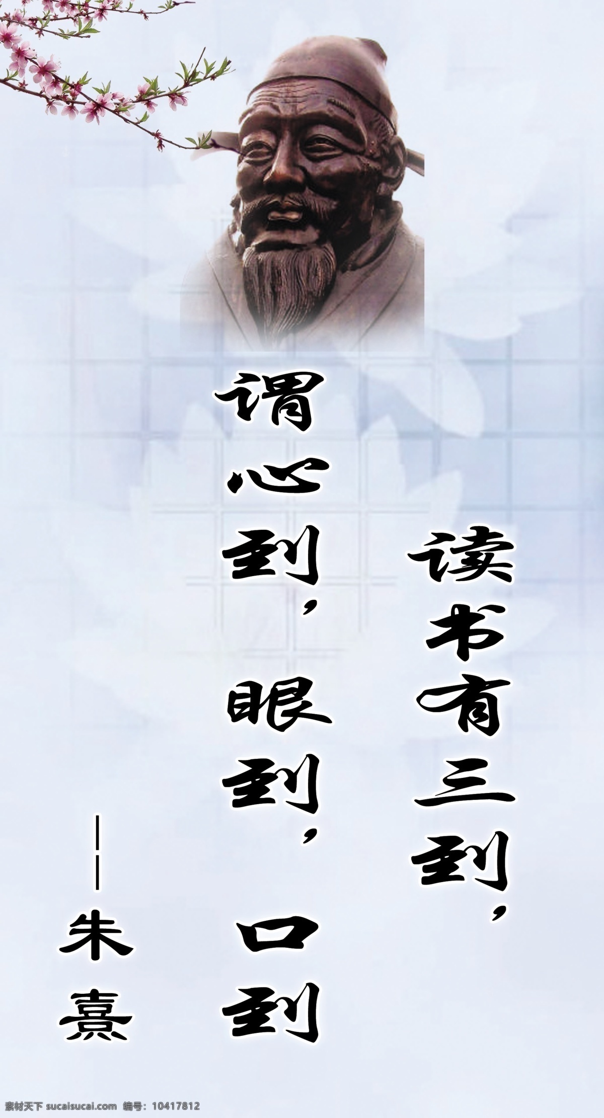 名人名言 朱熹 读书有三到 谓心到 眼到 口到 梅花 淡雅荷花底 国内广告设计 广告设计模板 源文件