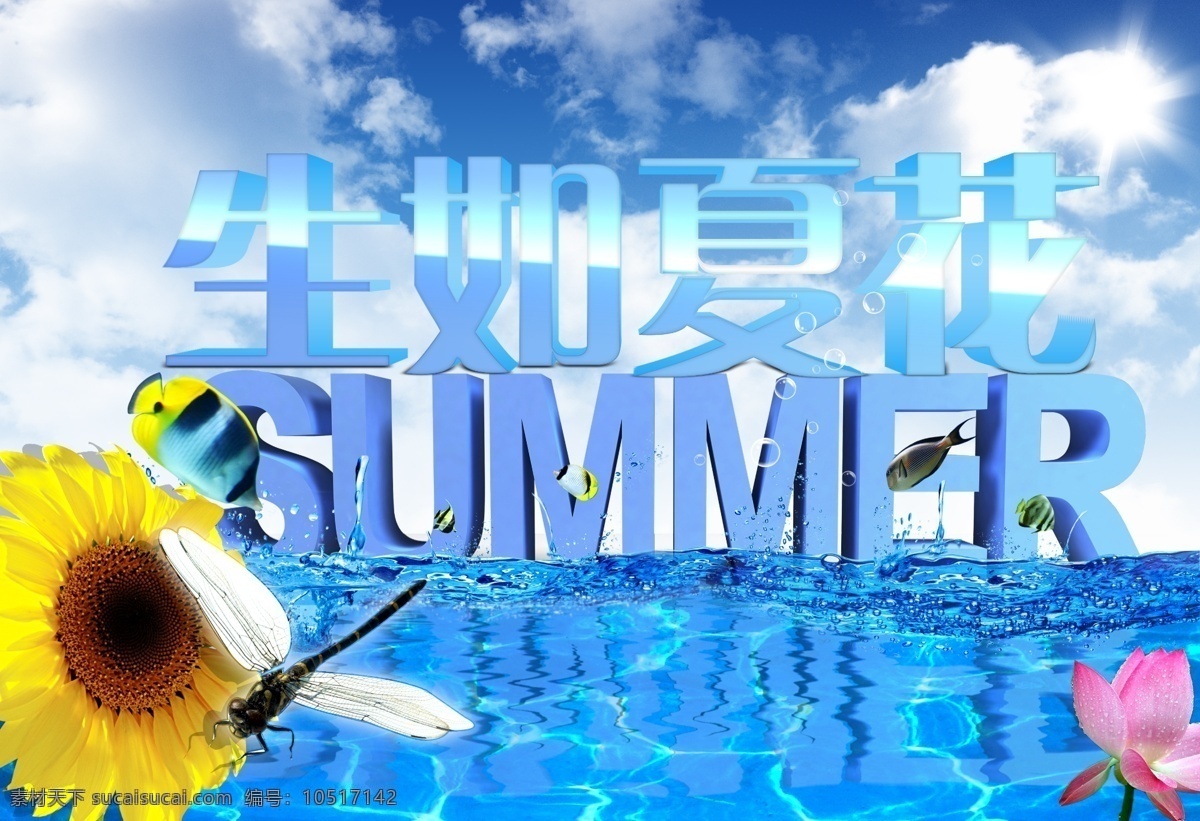 分层 summer 白云 灿烂 促销 大海 吊旗 购物 生 夏花 模板下载 生如夏花 夏季吊旗 夏季 夏天 立体字 艺术字 向日葵 蜻蜓 热带鱼 荷花 莲花 海水 蓝天 天空 日光 源文件 psd源文件