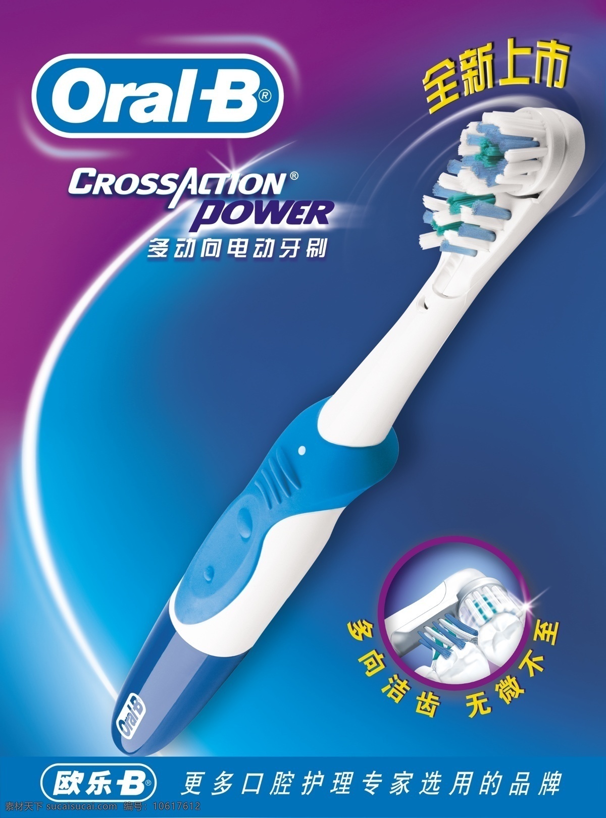 欧 乐 b 电动牙刷 牙刷 欧乐 oral 蓝色背景 全新上市 口腔护理 白光 洁齿 广告设计模板 国内广告设计 源文件库