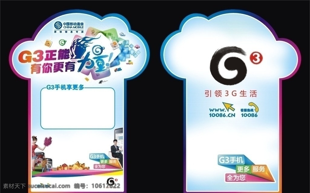 g3 正 造型 牌 造型牌 活动主画面 促销活动 中国移动 有你更有力量 引领g3生活 全球通 活动画面 矢量