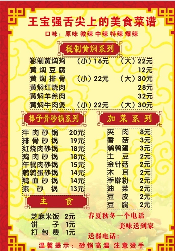 王宝强黄焖鸡 砂锅 黄焖鸡 菜单 价目表 小菜谱 红黄 室内广告设计