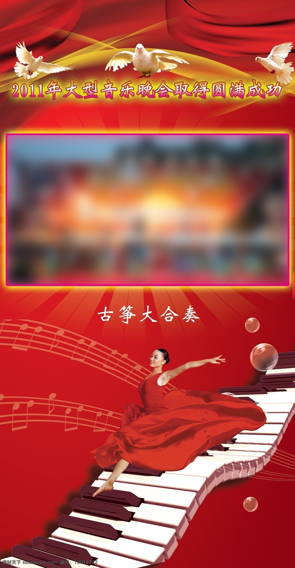 鸽子 广告设计模板 键盘 节目 泡泡 丝带 跳舞 音乐晚会 钢琴晚会 音乐符号 展板 展架 宣传画册 音乐会 海报 音乐海报 源文件 宣传海报 宣传单 彩页 dm